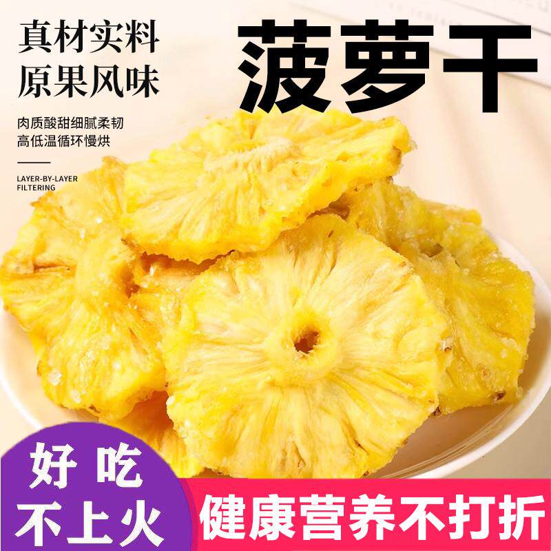 。烘干菠萝干凤梨干片果片
