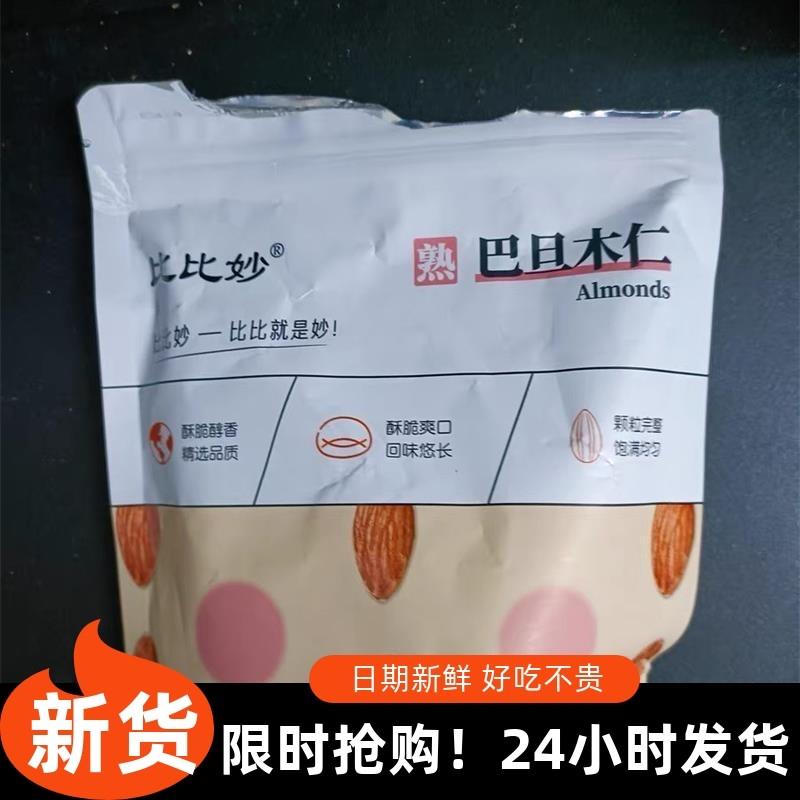 。比比妙原味巴旦木仁500g