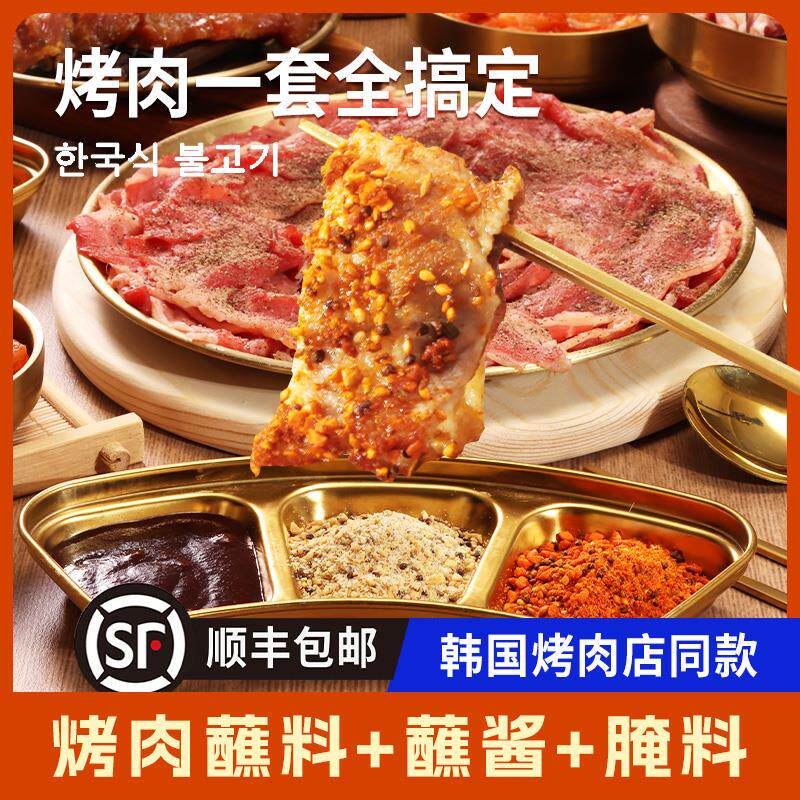 新日期韩式烤肉蘸料酱干碟