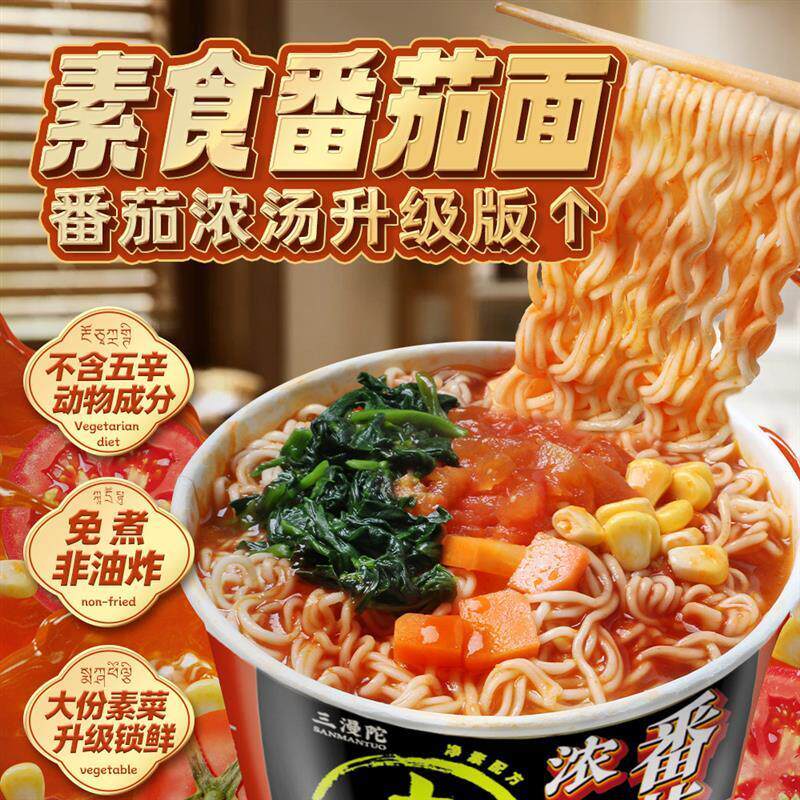 热销纯素方便面番茄味代餐