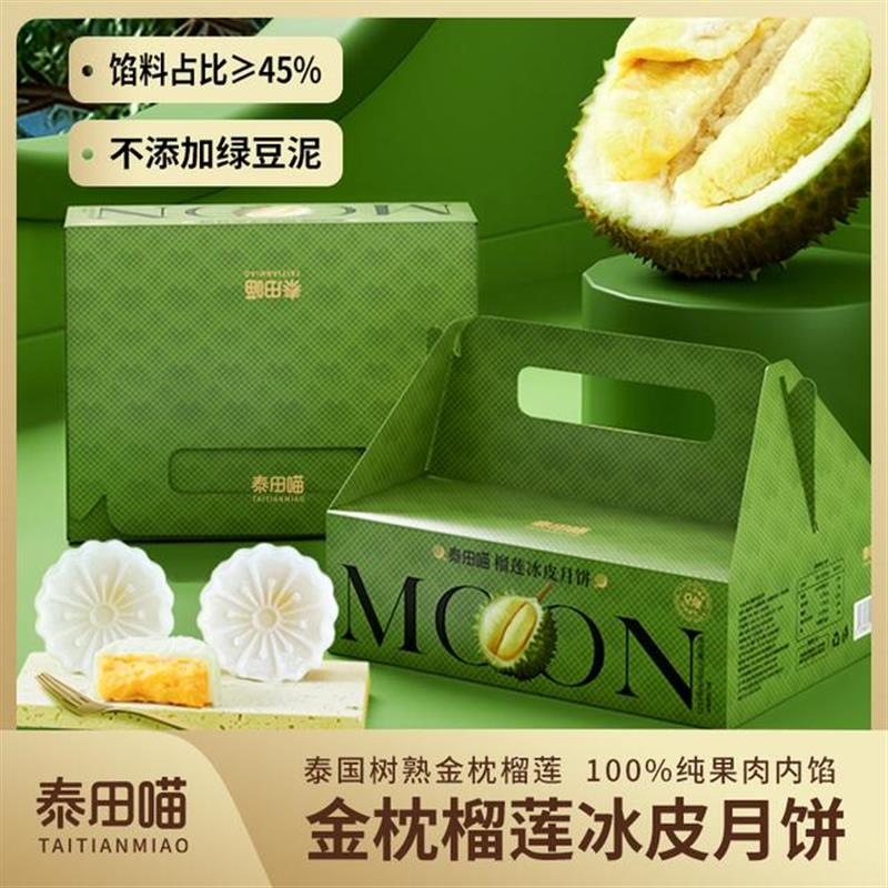 正宗泰田喵泰国金枕榴莲月饼720g中秋送礼自吃甄选礼盒装