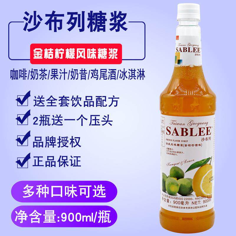 速发沙布列金桔柠檬糖浆高