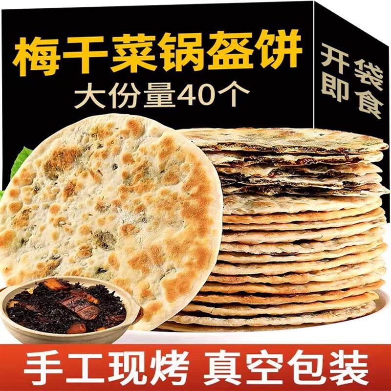 。梅干菜饼锅盔梅菜扣肉饼黄山烧饼安徽特产早餐零食食品小吃薄酥