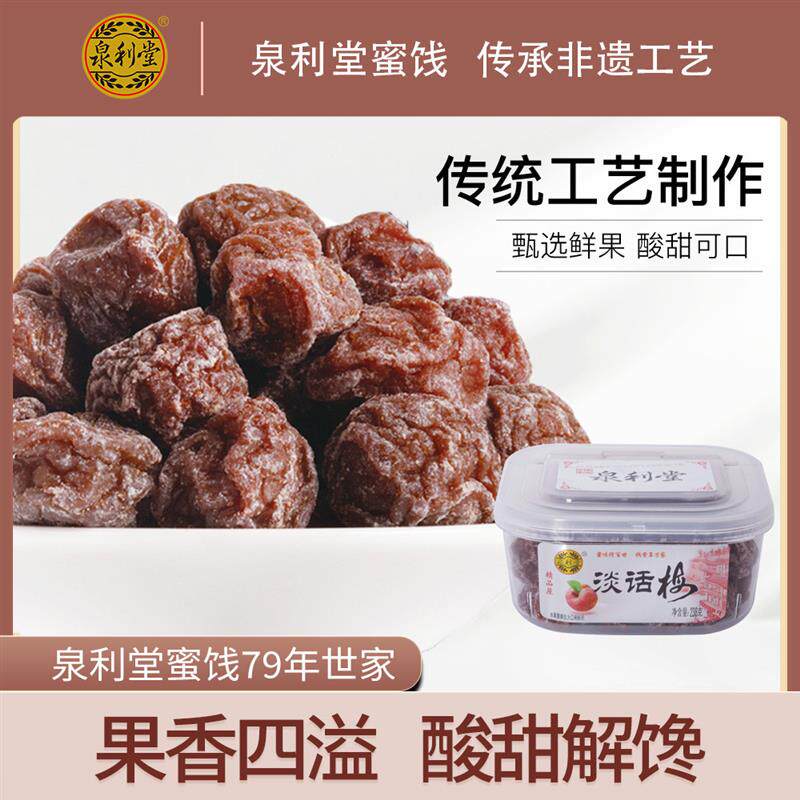 热销淡话梅238g盒装九制话