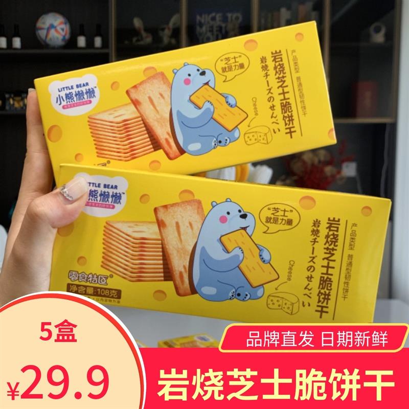 。小熊懒懒岩烧芝士脆饼干