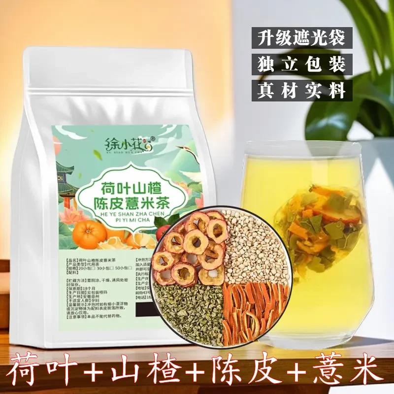 。徐小花荷叶山楂陈皮薏米