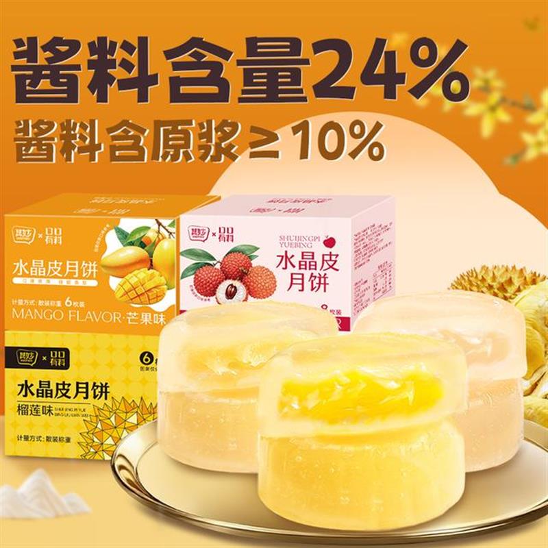 速发榴莲味水晶注心月饼即