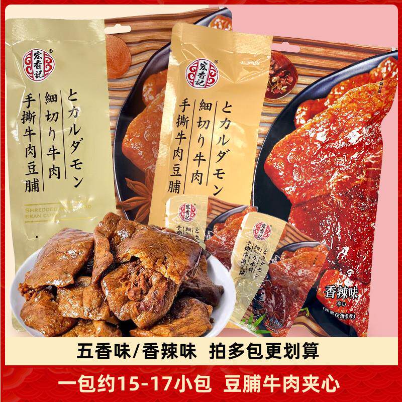 新日期宏香记手撕牛肉豆脯308g五香香辣豆乾卤味小吃独立包装办公