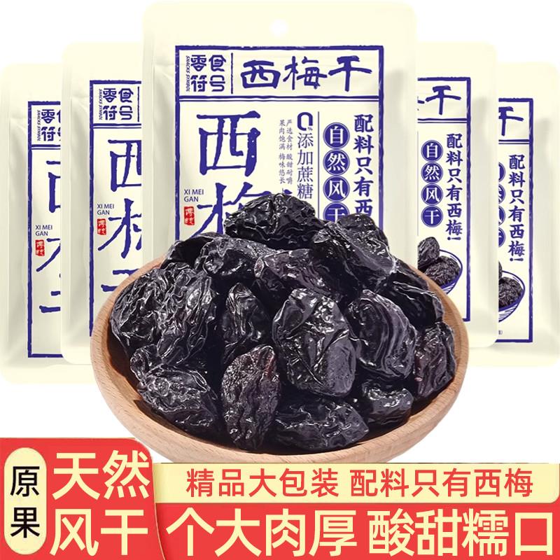 。新疆风干大西梅干肉厚梅
