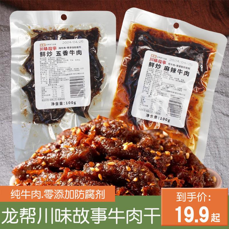 。川味故事鲜炒麻辣干100