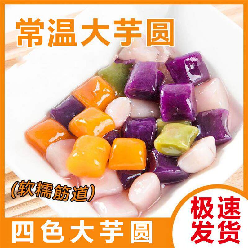 。四色芋圆奶茶店专用小芋