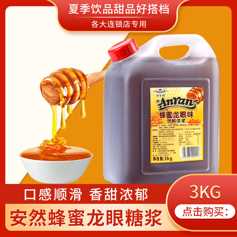 新货安然龙眼蜂蜜糖浆奶茶专用浓缩龙眼蜜四果汤蜜水商用桂圆饮品