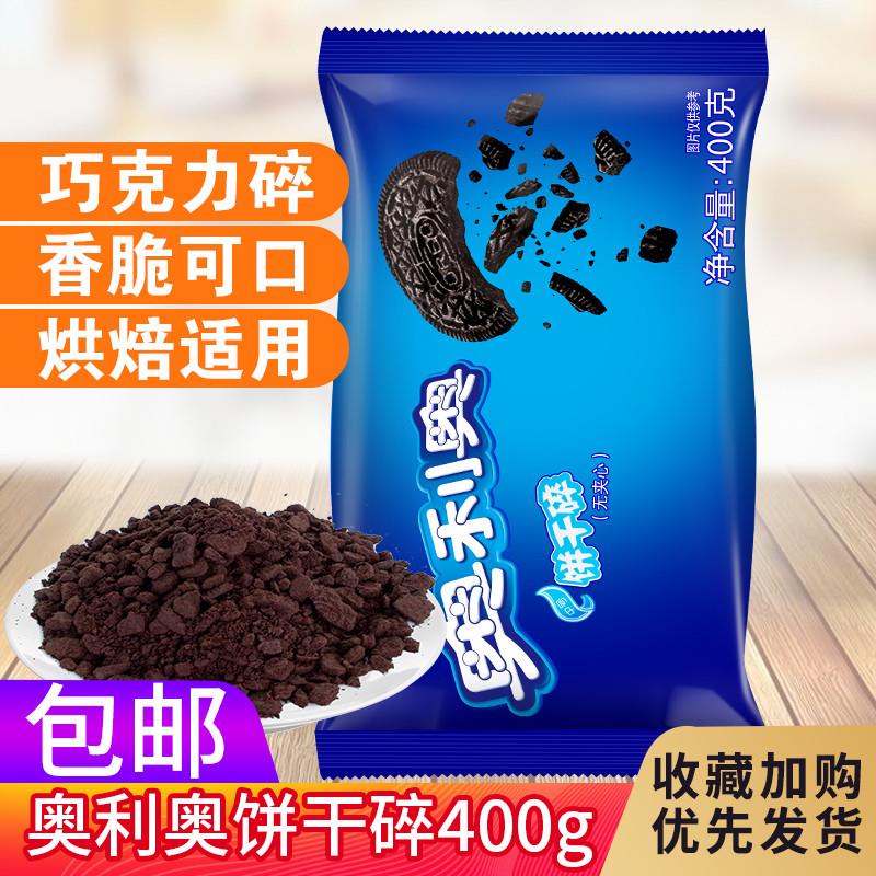 。饼干碎粉末中号烤箱美食半成品甜汤材料 甜品 组合澳利澳
