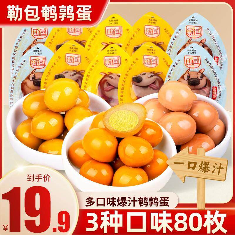新日期买40送40到手80颗勒包鹌鹑蛋独立包装开袋即食休闲解馋小零