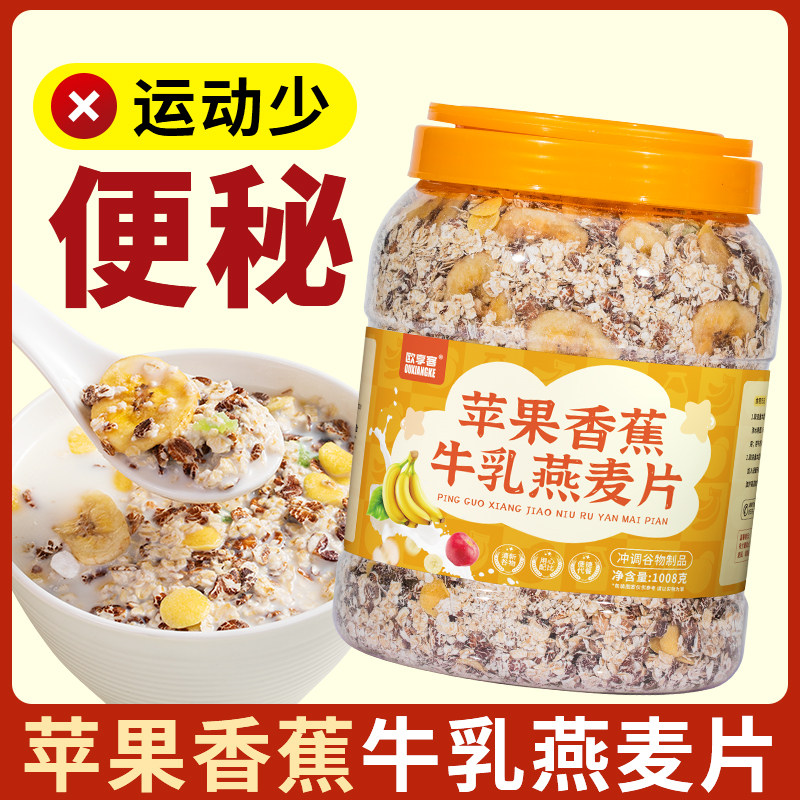 新货苹果香蕉牛乳燕麦片适合嗯嗯不畅宿便堆积饮食油腻早餐即食燕
