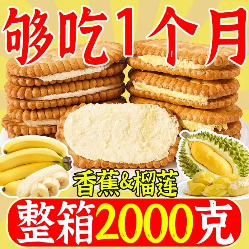。榴莲香蕉夹心饼干老味道