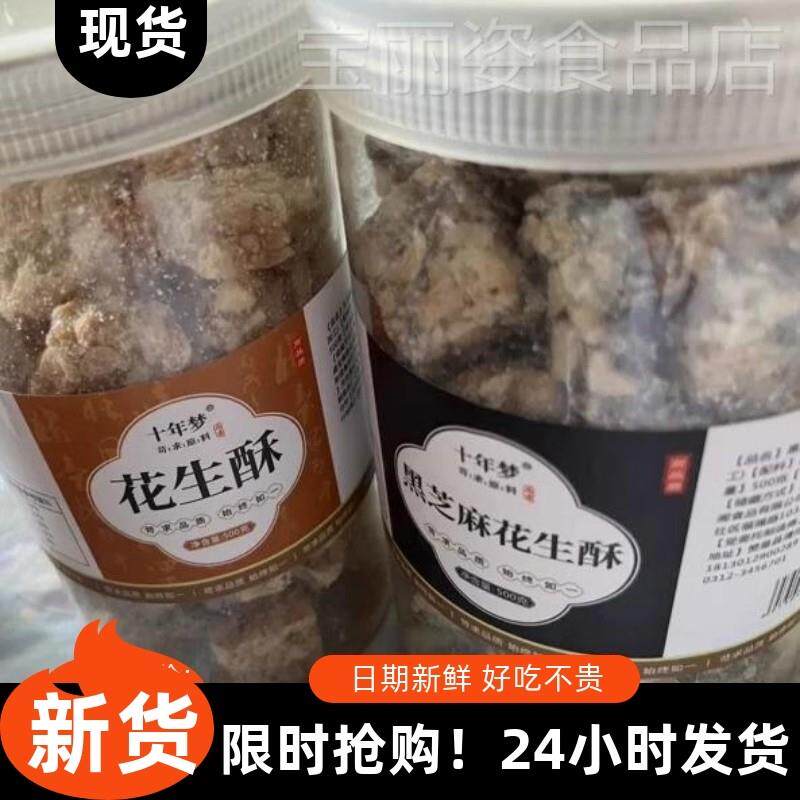 。十年梦原味少糖芝麻花生