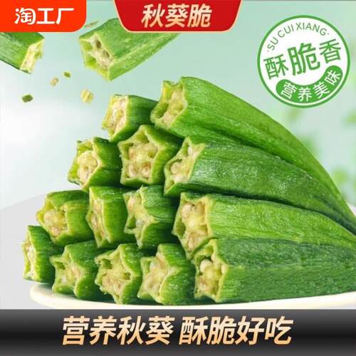 新货秋葵干即食蔬菜脆秋葵