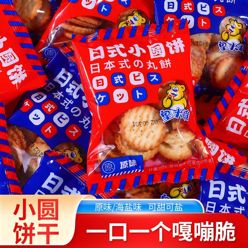 新货网红日式小圆饼干海盐