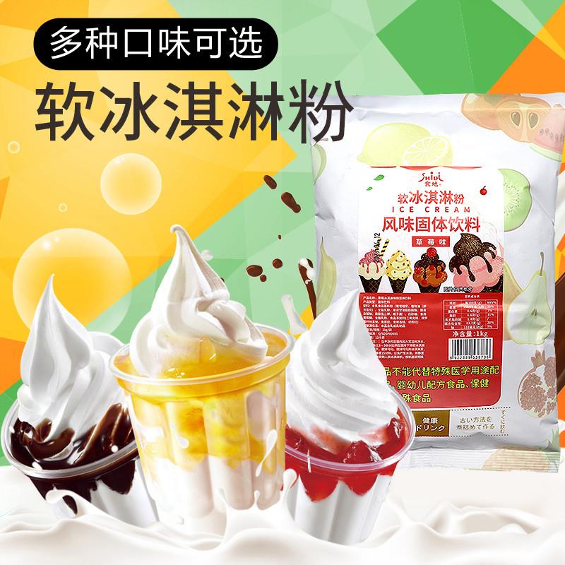 热销软冰淇淋粉商用原料自