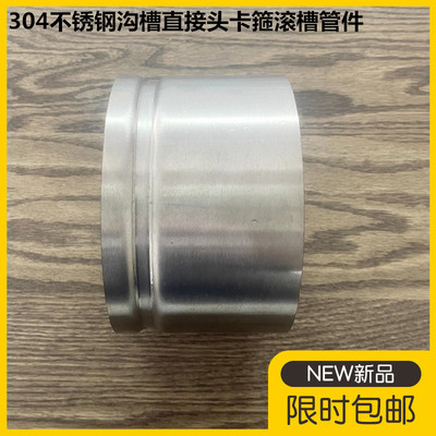 304不锈钢沟槽接头卡箍滚槽管