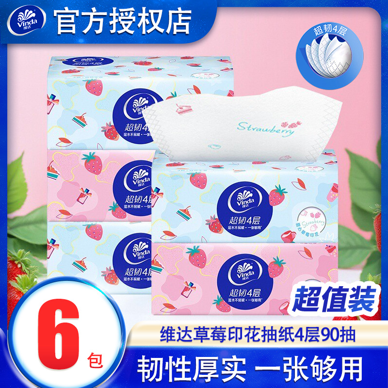 维达草莓抽纸4层90抽6包