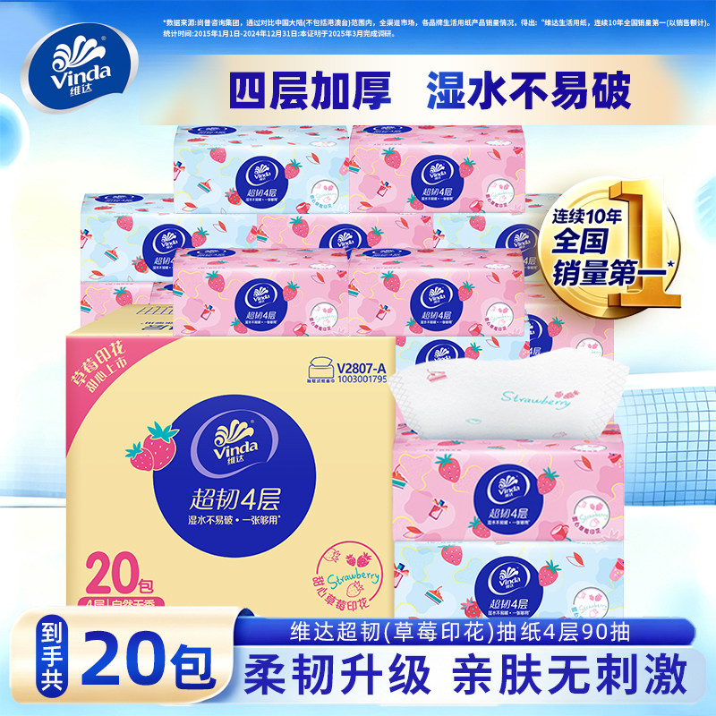 维达草莓抽纸4层90抽20包