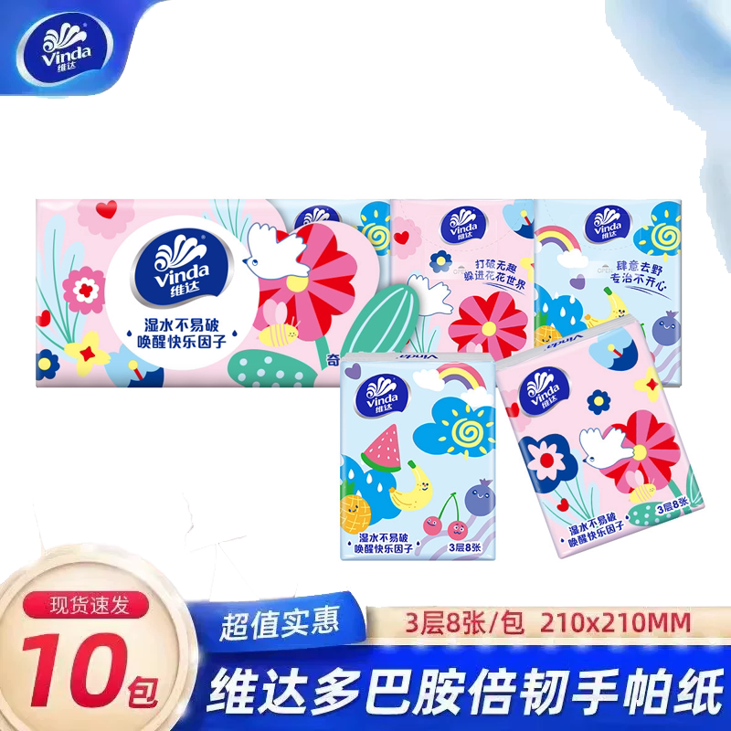 维达手帕纸3层8张小包纸巾批发便捷式纸抽卫生纸面巾纸餐巾纸