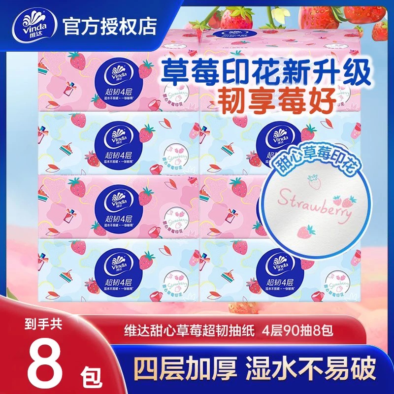 维达草莓抽纸4层90抽8包
