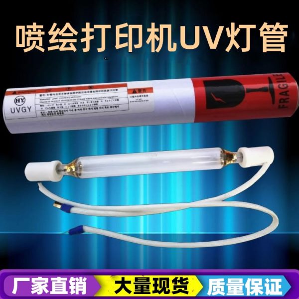 UV平板喷绘机灯管打印机专用UV固化灯彩神东川彩韵一山中野汉拓