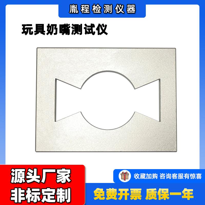 跨境奶嘴安全测试仪奶嘴测试器奶嘴安全检测模块奶嘴测试模块