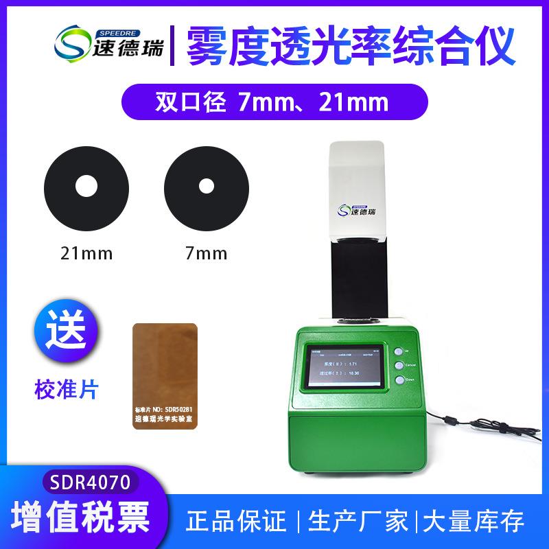 双口径SDR4070雾度透光率仪透光率检测仪塑料薄膜玻璃雾度计