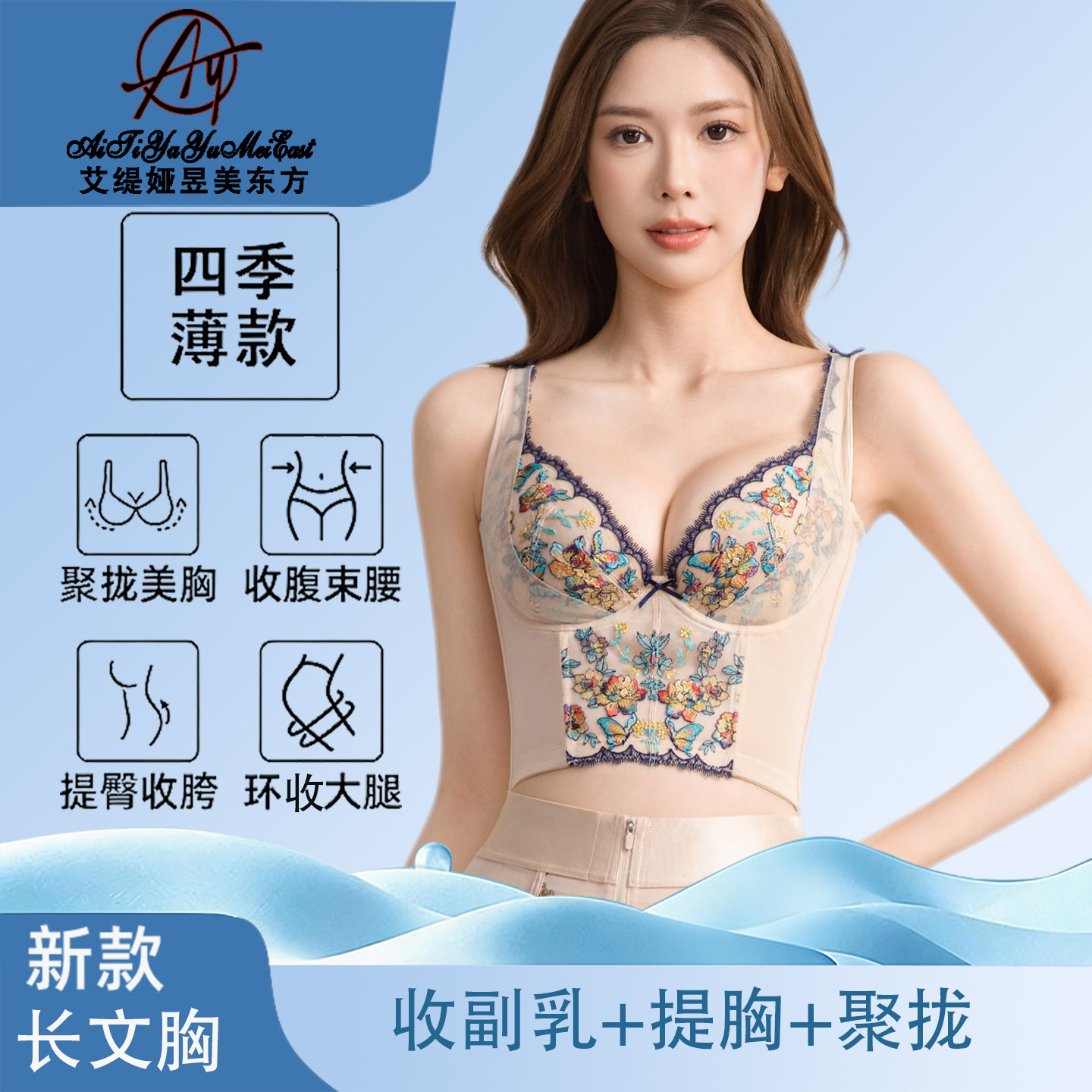 艾缇娅昱美东方塑身模具内衣丰胸聚拢收副乳薄款透气美体女长文胸