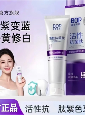 bop波普专研紫色修美白牙膏去黄去黑溶渍亮白黄牙活性抗菌肽牙膏