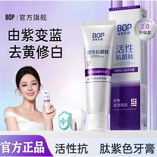 bop波普专研紫色修美白牙膏去黄去黑溶渍亮白黄牙活性抗菌肽牙膏