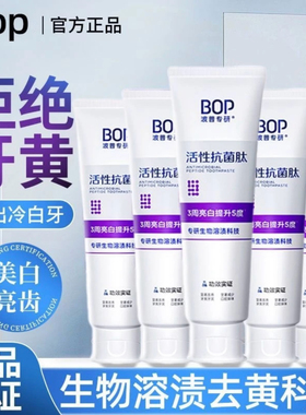 bop波普专研紫色修美白牙膏去黄去黑溶渍亮白黄牙活性抗菌肽牙膏