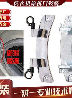 小天鹅滚筒洗衣机配件大全门铰链