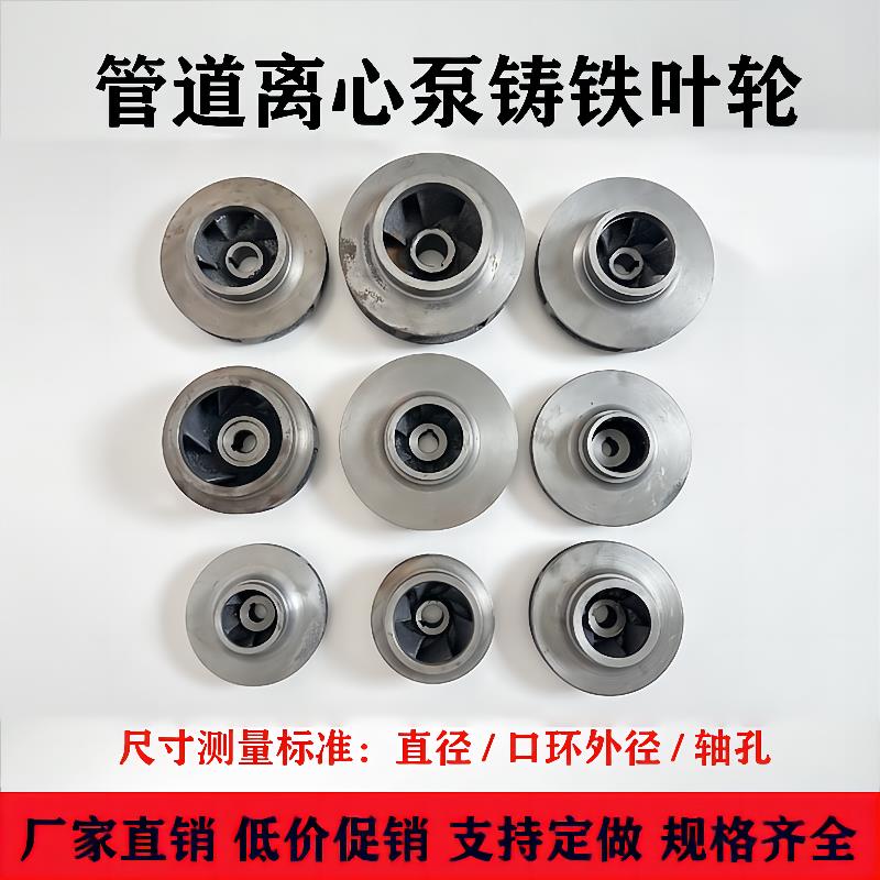 IRG/ISW管道泵铸铁叶轮水泵铁叶轮管道离心泵循环泵消防泵铁叶轮