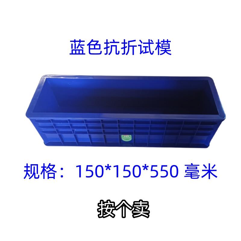 混凝土抗折试模150*150*550塑料试模砼试块模具盒子工程抗压试模