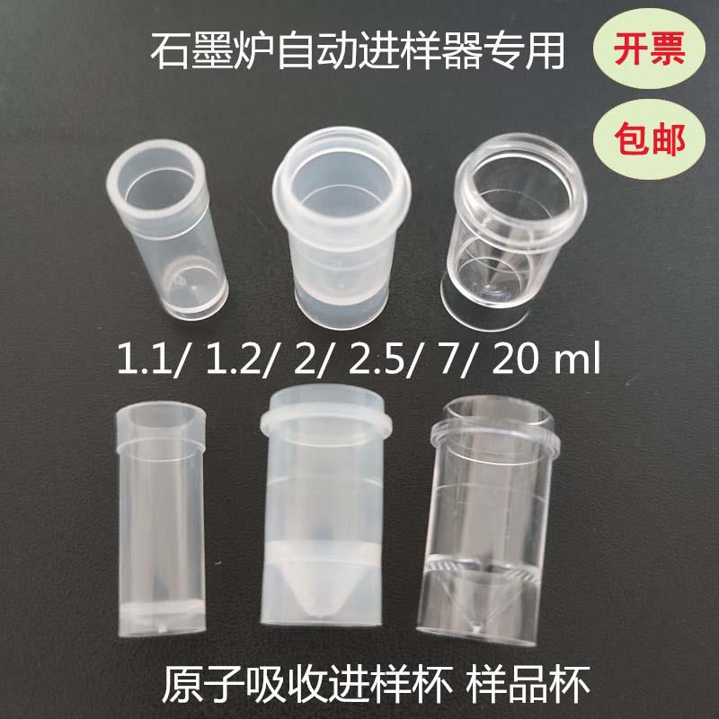 1.2ml 2ml 2.5ml原子吸收样品杯赛默飞PE安捷伦日立石墨炉进样杯