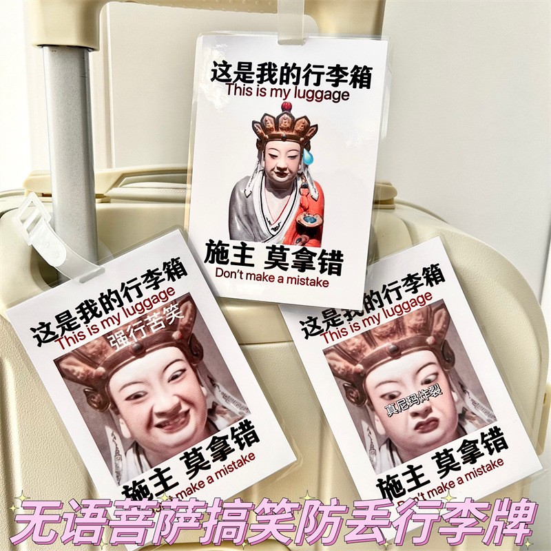 无语菩萨行李牌搞笑菩提行李箱佛祖书包挂饰吊饰防丢警示牌搞怪