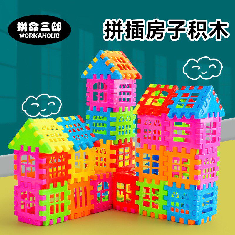 儿童益智房子积木 方块积木 拼插装 幼儿园早教 塑料玩具
