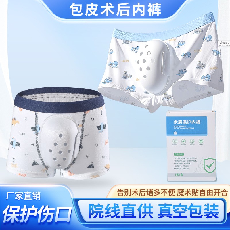 包皮手术后保护内裤后割男童茎护理罩切包茎后茎男孩专用环切儿童