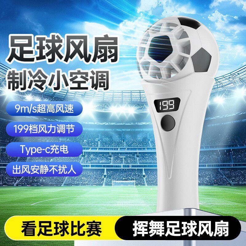 迷你世界杯足球手持风扇高速半导体制冷便携式