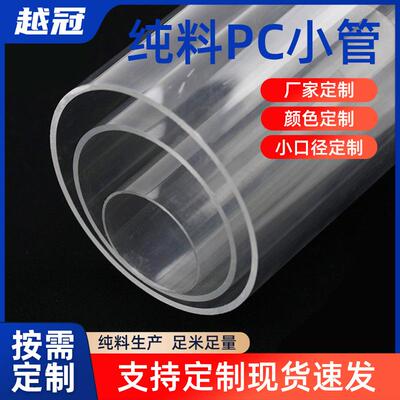 厂家定制异形挤出透明PC小管PC灯罩高透明度聚碳酸酯pc管