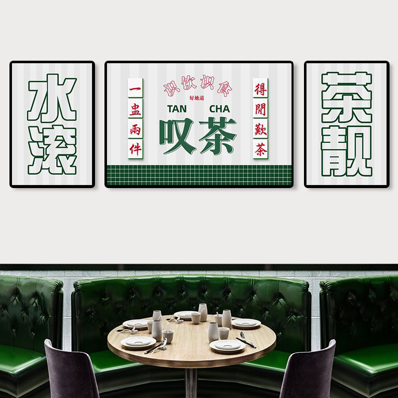 香港港式茶餐厅墙面装饰挂画得闲饮茶小吃店饭店奶茶店背景墙画