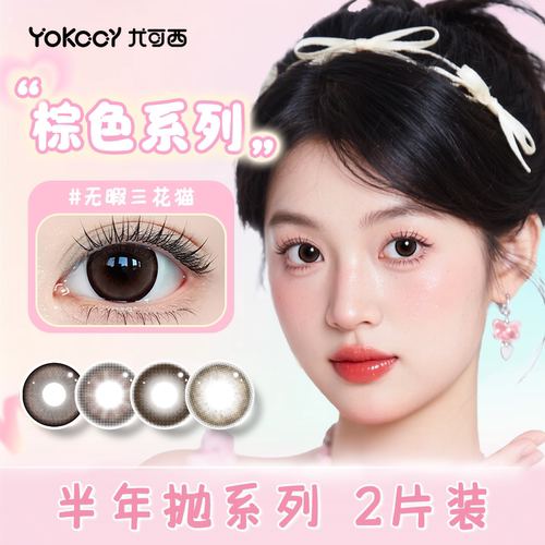【领券立减10元】Yokccy尤可西半年抛美瞳