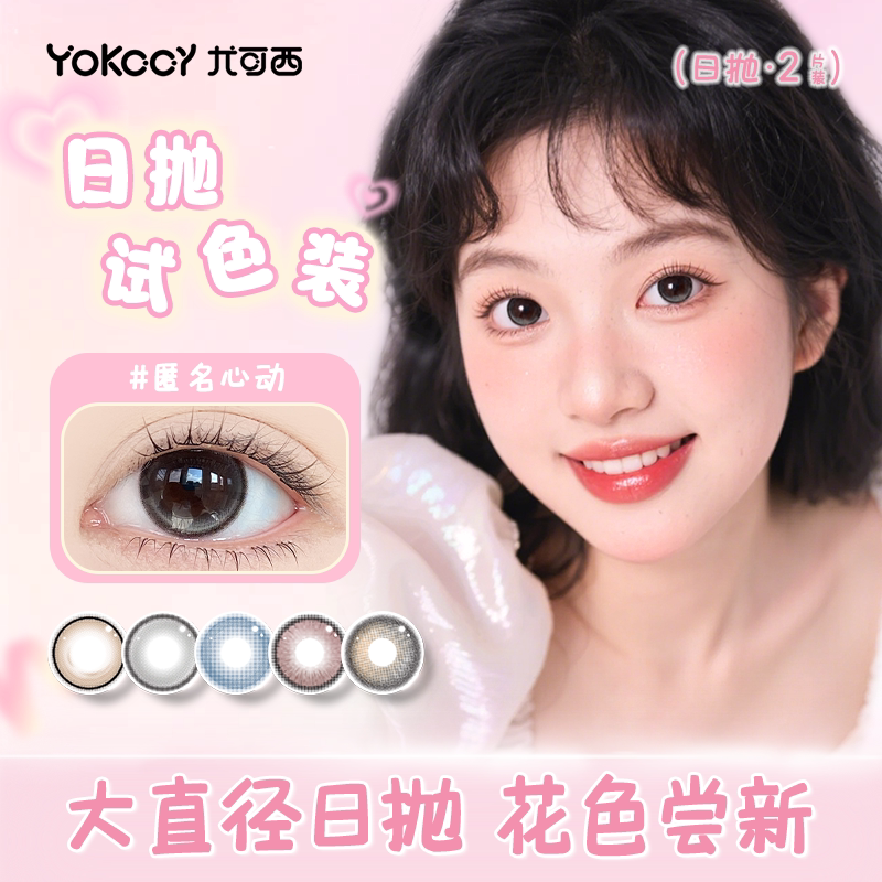 Yokccy尤可西日抛2片装美瞳niiikl正品次抛隐形眼镜自然小大直径图片