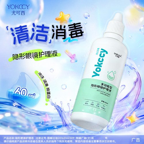 Yokccy尤可西隐形眼镜护理液除蛋白多功能niiikl小瓶美瞳保湿杀菌