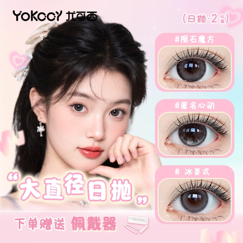 尤可西日抛大直径美瞳